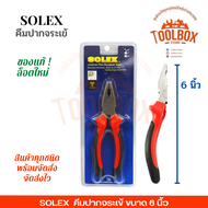 คีมปากจระเข้ SOLEX ขนาด 6 7 8 นิ้ว ของแท้ คีม หนีบ ปากจระเข้ 6" 7" 8" โซเล็ก โซเล็กซ์ เครื่องมือช่าง