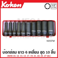 Koken # 14207M บ๊อกซ์ลม ยาว 6 เหลี่ยม มีชุด 10-13 ชิ้น ให้เลือก ในกล่องเหล็ก (Deep Impact Socket Set