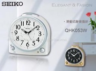 SEIKO 鬧鐘  手錶專賣店 國隆QHK053W SEIKO 鬧鐘 滑動式靜音指針 燈光 QHK053G