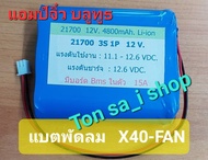 แบตเตอรี่พัดลมแค้มป์ปิ้ง MOVABLE FAN  X40-45 FAN   แรงดันไฟ 12v  30000 mAh แบตลิเธียม ขนาด 21700 .ใช