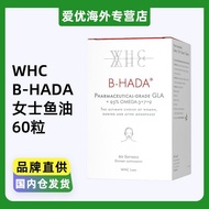 WHC万赫希B|HADA 白月光内调油士鱼油高纯度Omega3生理期WHC Wan Hirsch B | HADA White Moon20260904