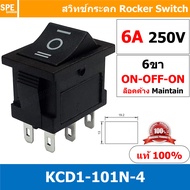 [ 3ชิ้น ] KCD1-203-1 ดำ Black สวิทช์กระดก เล็ก 6ขา ON-OFF-ON สวิทช์ KCD1 Rocker switch สวิทช์ กระดก 