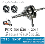 เพลาข้อเหวี่ยงพร้อมลูกข้อเหวี่ยง PCX150i 2014-2016 ชุดข้อเหวี่ยงฮอนด้า พีซีเอ็ก150 ปี2014-2016 เฟือง
