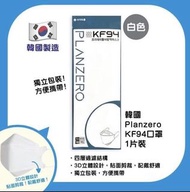 韓國kf94 口罩    Planzero4層醫護口罩