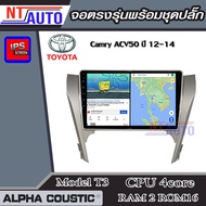 ALPHA COUSTIC เครื่องเสียงแอนดรอยสำหรับรถยนต์ Toyota Camry ACV50 ปี 12-14 (Ram 1-8Rom 16-128) จอแอนด