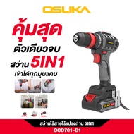 OSUKA สว่านไร้สายไร้แปรงถ่าน 5IN1 OCD701-D1 แข็งแรง ทนทาน