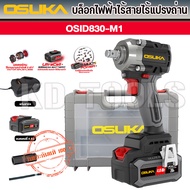 OSUKA บล็อกไฟฟ้าไร้สายไร้แปรงถ่าน บลอคไฟฟ้า OSID830-M1 ของแท้
