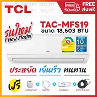 [ผ่อน 0%] แอร์ เครื่องปรับอากาศ TCL รุ่นใหม่ New Miracle  ขนาด 18000 บีทียู ระบบธรรมดา ประกันคอมฯ 10