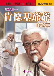 肯德基爺爺的故事炸雞大王