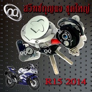 สวิทซ์กุญแจ Yamaha R15 2014-2016 ชุดใหญ่ ครบชุดตามภาพประกอบใช้งานได้เลย เบ้ากุญแจ อาร์15 r15 ตัวเก่า