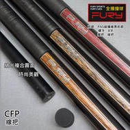 全揚撞球 FURY 威利【CFP碳能量(線把)】CFP系列-黑前節-撞球桿(附加長器)