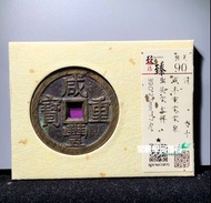 39+咸豐寶泉當十大樣致臻錦盒90分875