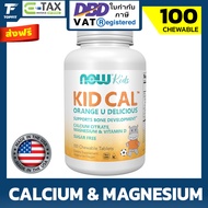 Now Kids Calcium Plus Magnesium and Vitamin D 100 Chewables นาวคิดส์ วิตามินแคลเซียม แมกนีเซียมเด็ก