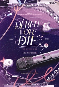 Bundanjai (หนังสือ) Debut or Die เดบิวต์ออร์ดาย เล่ม 6
