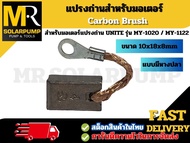 แปรงถ่านสำหรับมอเตอร์ MY-1020 / MY-1122 (Carbon Brush)