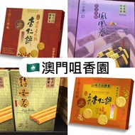 🇲🇴 [再開團] [14/8中午截] [新鮮直送] 澳門代購🇲🇴 咀香園 雪花杏仁片 手製粒粒杏仁餅 炭燒杏仁餅 紫菜肉鬆鳳凰卷 蛋卷
