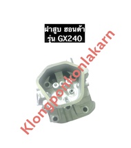 ฝาสูบ GX240 ฮอนด้า ฝาสูบเครื่องยนต์ 8 แรงม้า ฝาสูบฮอนด้า ฝาสูบgx240