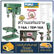 ( โปรโมชั่น++) คุ้มค่า ถูกและดี แท้ 100% สว่านแท่นเจาะ Tiger 5/8 รุ่น T-16A 550W. TDP-16A สว่านแท่น