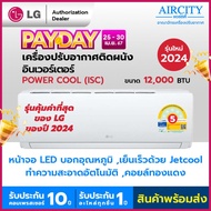 ใหม่ แอร์แอลจี เครื่องปรับอากาศ LG รุ่น ISC (POWER COOL) ขนาด 12000 BTU ระบบอินเวอร์เตอร์ หน้าจอ LED บอกอุณหภูมิ กรองฝุ่น ท่อทองแดงแท้ โหมดเย็นเร็ว และไล่ความชื้น น้ำยา R32