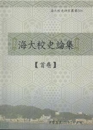 海大校史論集：首卷