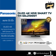 PANASONIC ทีวี LZ1000 Series UHD OLED (55", 4K, Smart ) รุ่น TH-55LZ1000T