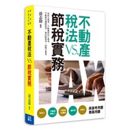 Real Estate Tax Law vs Tax-Saving Practice (5th Edition) [25% Off] 11101012129 TAAZE Reading Book Li