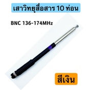 เสาวิทยุสื่อสาร เสาสไลด์ ขั้ว BNC เสาชัก 10 ท่อน  ยาว126cm เสาสไลด์ 10 ท่อน เสาวิทยุสื่อสาร ความถี่ 136-174 MHz และ 150-160MHz 245-246MHZ