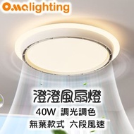 澄澄無葉風扇燈 FAN15 LED 奧瑪燈飾 天花燈 吸頂燈 燈具 房間燈 客廳燈 現代簡約