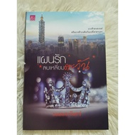 Novel Book Love Plan Remove The Squares Of The Tawan Romantic Novels Thai