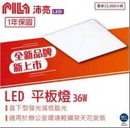 ✅ PHILIPS 飛利浦-沛亮系列 LED 36W 輕 鋼架 直下式 平板燈 附電源快拆6片以上免運費