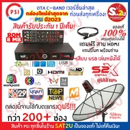 รุ่นใหม่ล่าสุด พร้อมส่ง กล่องรับสัญญาณดาวเทียม รุ่น psi S2 S2X ระบบ HD อัพเดตสำหรับ C-Band จานตะแกรง