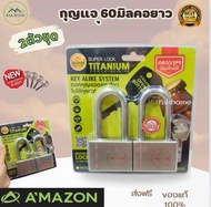 กุญแจ60มิลคอยาว 2ตัวชุด Amazon กุญแจดอกเดียวไขได้ทุกลูก เคลือบไททาเนี่ยมแท้ ไส้ทองเหลือง