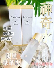 現貨💕日本Ravissa 限量豪華版神奇水190ml