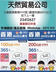 觀塘廣場店現貨 中國聯通 100GB ／200GB/365日 365天【香港】5G/4G數據卡 上網卡 SIM卡 年卡 本地儲值咭