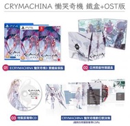 任天堂 - Switch 慟哭奇機 Crymachina (中文/ 日文限定版)