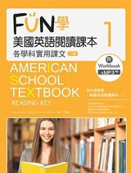FUN學美國英語閱讀課本：各學科實用課文（1）（二版）（菊8K+MP3+Workbook）