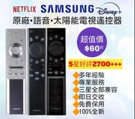 好評2800🥇原廠三星電視機遙控器 Samsung  HK Smart TV Remote Control 100% new for original model Sony 索尼 LG Panason