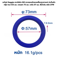 อะไหล่ยางโอริง Gaggia E61 ยางรองหัวชงเครื่องชงกาแฟ ปะเก็นหัวกรุ๊ป หนา 8.5 มม. วงนอก 73 มม. วงใน 57 มม. สีน้ำเงิน รหัส 2719