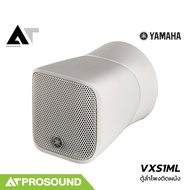 YAMAHA VXS1ML ลำโพงติดผนังสำหรับติดตั้งภายในอาคาร ขนาด 1.5 นิ้ว 20 วัตต์ ดีไซน์เรียบหรู AT Prosound