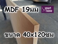ไม้อัด MDF แผ่นMDF ขนาด 40x120ซม หนา 19มม