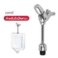 COTTO ฟลัชวาล์ว ทุกรุ่นโมเดล CT474N(P)(HM) CT475SL(HM) CT4571NS CT457NL
