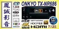 ~台北台中鳳誠影音~ ONKYO  TX-NR686 7.2聲道家庭影音擴大機)   台音公司貨，歡迎議價。