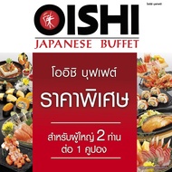 (FS)[E-voucher] Oishi Buffet 1,258 THB (For 2 Person ) คูปองบุฟเฟต์โออิชิ มูลค่า 1,258 บาท (สำหรับ 2