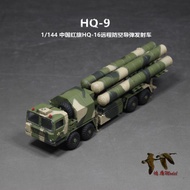 〖 HY 〗 Finished Model OEM 1/144 China Red Flag HQ-9 Remote Air Defense Missile Launcher 3D Kit