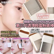 CHOSUNGAH 第三代透薄輕盈貼服粉底棒