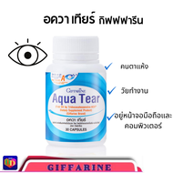 ส่งฟรี กิฟฟารีน อควาเทียร์ Aqua Tear วิตามินบำรุงสายตา DHA พิเศษ บำรุงสายตา ตาแห้ง แพ้เเสง พร่ามั
