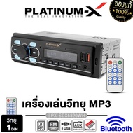 PLATINUM-X เครื่องเล่น วิทยุ 1DIN USB FM บลูทูธ เครื่องเล่นMP3 PLAYER บลูทูธติดรถยนต์ (แบบไม่ต้องใช้แผ่น) เครื่องเสียงรถยนต์ 5510 5820 8520 5520