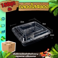 กล่องใส่อาหาร 4 ช่อง (ลัง 150 ชุดพร้อมฝา)  F4G พร้อมฝา กล่องใส่อาหาร กล่องพลาสติกใส กล่องพลาสติก กล่