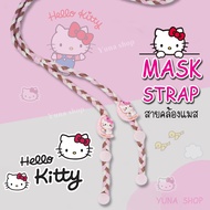 สายคล้องแมสเชือก สายคล้องแมสกระดุม คิดตี้kitty mask strap