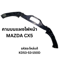 คานบนแผงไฟหน้า MAZDA CX5 รหัสแท้ KD53-53-150D